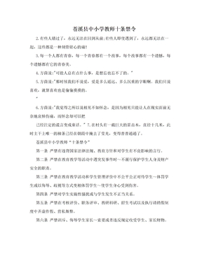 苍溪县中小学教师十条禁令