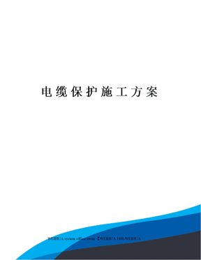 电缆保护施工方案修订稿