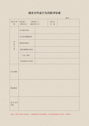 5相关方作业行为风险评估表