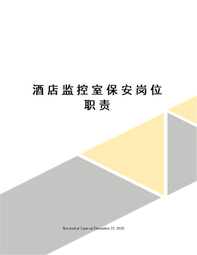 酒店监控室保安岗位职责