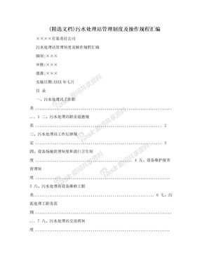 (精选文档)污水处理站管理制度及操作规程汇编