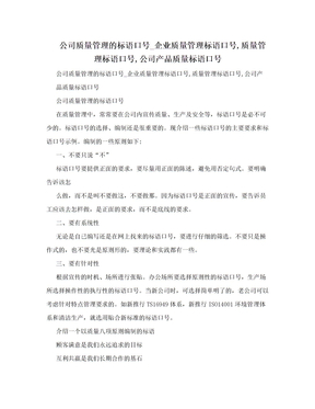 公司质量管理的标语口号_企业质量管理标语口号,质量管理标语口号,公司产品质量标语口号