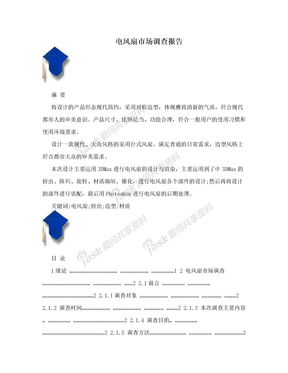 电风扇市场调查报告