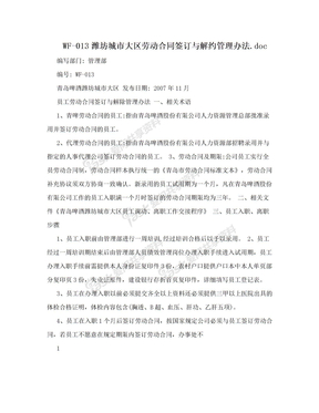 WF-013潍坊城市大区劳动合同签订与解约管理办法.doc