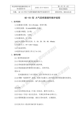 010   QC-1SI型 大气采样器操作维护规程