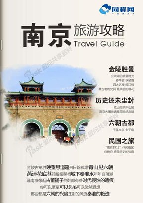 南京官方旅游攻略（2012年版）