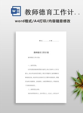 教师德育工作计划