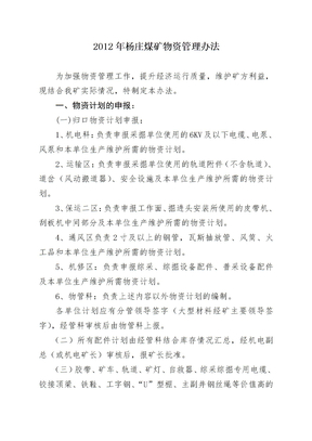 2012年杨庄煤矿物资管理办法