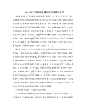2013年江苏省呼吸科副高级考试的总结