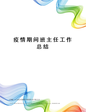 疫情期间班主任工作总结