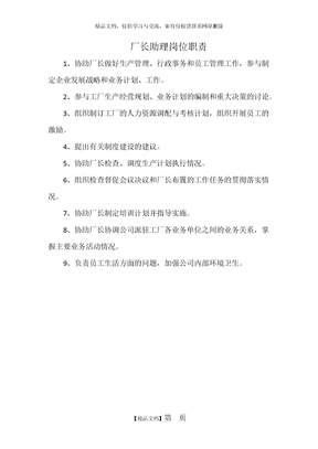 厂长助理岗位职责