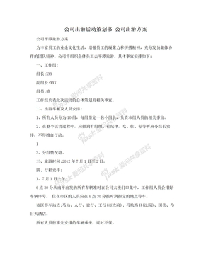 公司出游活动策划书 公司出游方案