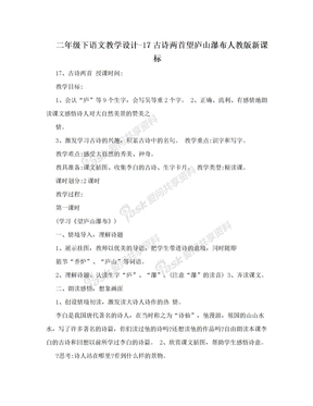 二年级下语文教学设计-17古诗两首望庐山瀑布人教版新课标