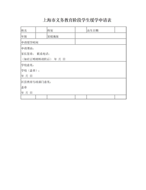 上海市义务教育阶段学生缓学申请表