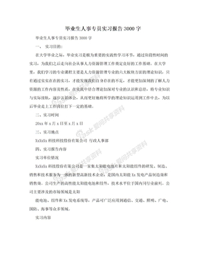 毕业生人事专员实习报告3000字