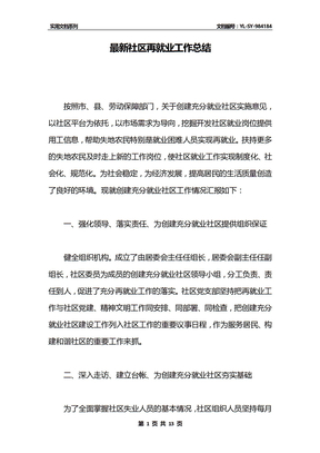 最新社区再就业工作总结