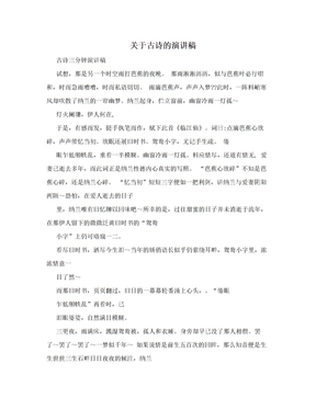 关于古诗的演讲稿