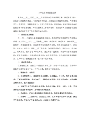 小学高级教师履职总结