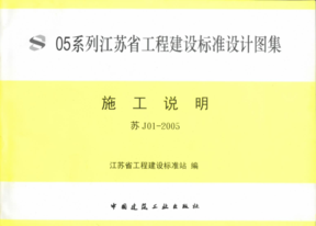 江苏省工程建设标准图集_苏J01-2005(施工说明)