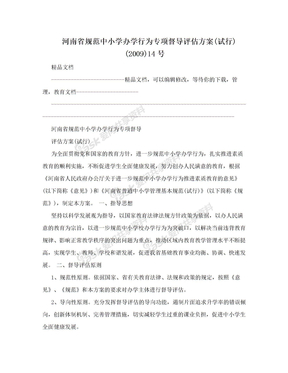 河南省规范中小学办学行为专项督导评估方案(试行)(2009)14号