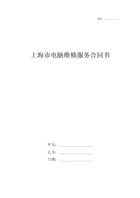 上海市电脑维修服务合同书