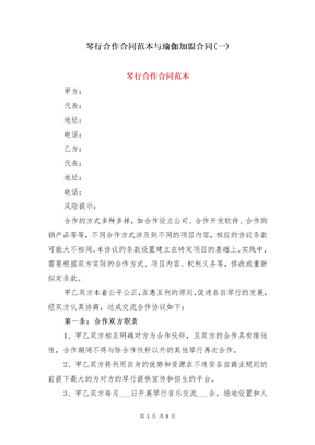 琴行合作合同范本与瑜伽加盟合同(一)