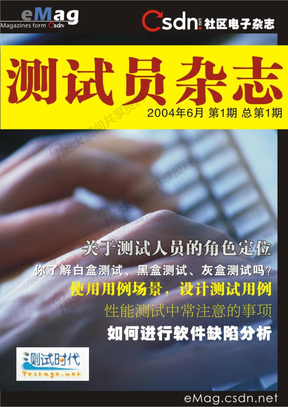 《CSDN社区电子杂志——测试员杂志》创刊号