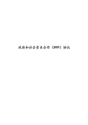 政府和社会资本合作合作协议