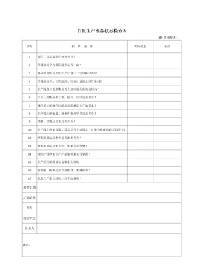 首批生产准备状态检查表