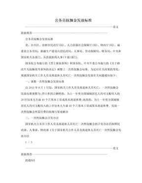 公务员抚恤金发放标准