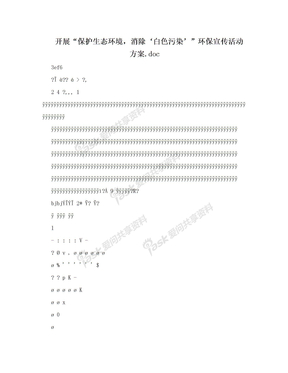 开展“保护生态环境，消除‘白色污染’”环保宣传活动方案.doc