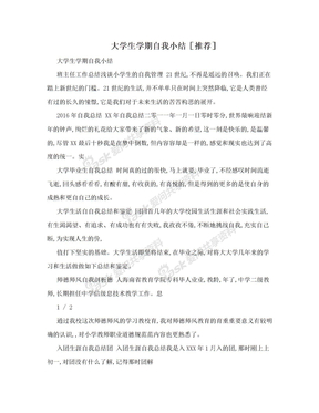 大学生学期自我小结［推荐］