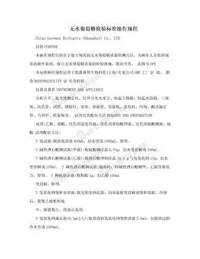 无水葡萄糖检验标准操作规程