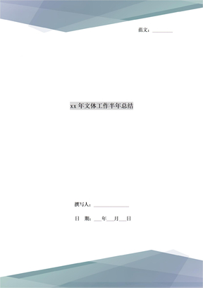 xx年文体工作半年总结