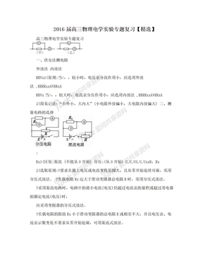 2016届高三物理电学实验专题复习【精选】