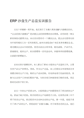 ERP沙盘生产总监实训报告