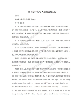 湖南省非税收入票据管理办法
