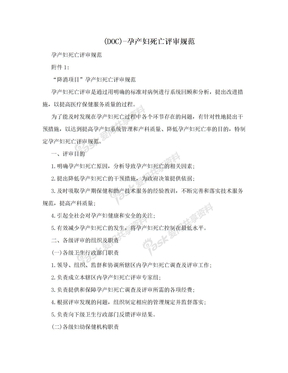 (DOC)-孕产妇死亡评审规范