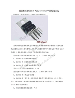 快速维修LA76810与LA78040水平亮线的方法