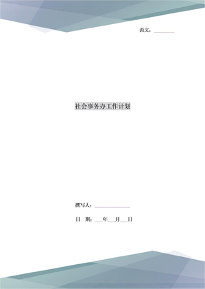 社会事务办工作计划