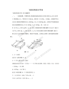 飞机结构设计答案