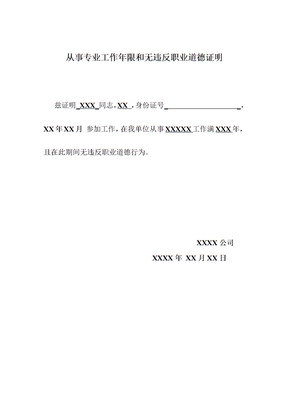 从事专业年限证明和违反职业道德证明