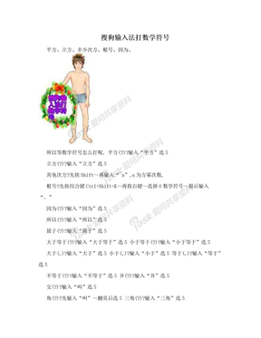 搜狗输入法打数学符号