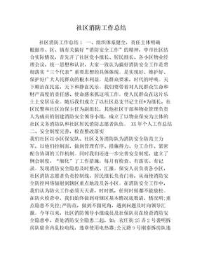 社区消防工作总结