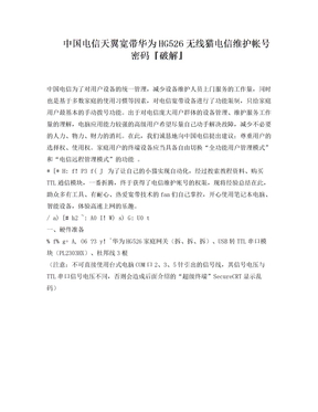 中国电信天翼宽带华为HG526无线猫电信维护帐号密码『破解』