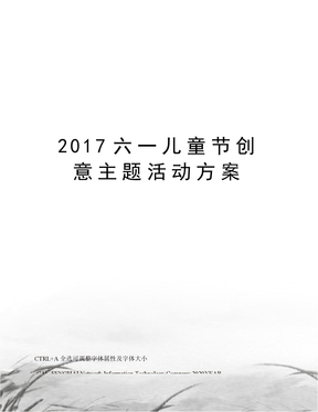 2017六一儿童节创意主题活动方案