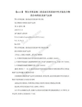 【word】 鄂尔多斯盆地三叠系延长组原油中性含氮化合物的分布特征及油气运移