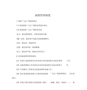 润滑管理制度