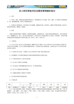 员工岗位等级评定及薪资管理操作指引