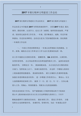 2017年银行精神文明建设工作总结